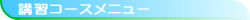 �u�K�R�[�X���j���[�̂��ē�