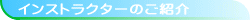 �X�N�[���C���X�g���N�^�[�̂��Љ�