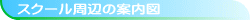 �X�N�[�����ӂ̈ē��}