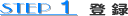 登録