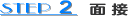 面接