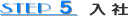 入社