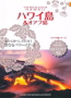 地球の歩き方リゾート「ハワイ島&オアフ島」