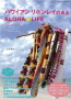 ハワイアンリボンレイのあるALOHA・LIFE