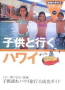 子どもと行くハワイ