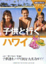 子どもと行くハワイ