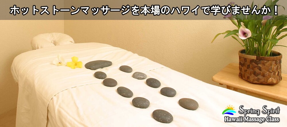 ホットストーンマッサージを本場のハワイで学びませんか!