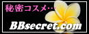 �W�����}���[�j�܂����e�t�ł��Ȃ��݂�BBsecret.com