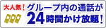 24時間かけ放題、ハワイ専用レンタル携帯電話 「GMグループプラン」