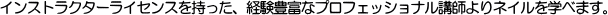 �C���X�g���N�^�[���C�Z���X���������A�o���L�x�ȃv���t�F�b�V���i���u�t���l�C�����w�ׂ܂��B