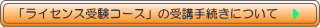 �u���C�Z���X�󌱃R�[�X�v�̎�u�葱���ɂ���