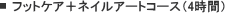 �t�b�g�P�A�{�l�C���A�[�g�R�[�X
