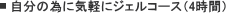 �����ׂ̈ɋC�y�ɃW�F���R�[�X