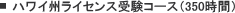 �n���C�B���C�Z���X�󌱃R�[�X