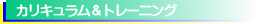 ���C�Z���X�R�[�X�̃J���L�������ƃg���[�j���O