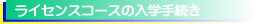 ���C�Z���X�R�[�X�̓��w�葱���ɂ���
