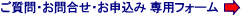 資料請求・ご相談・お問合せ専用フォームへ