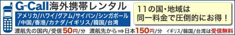 G-Callハワイ専用レンタル携帯電話