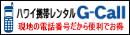 �n���C�̌g�ѓd�b��G-Call���f�R�����i�����^���E����j