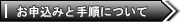 お申込みの手順について