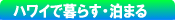 �n���C�ŕ�炷�E���܂�ׂ̃z�e����R���h�~�j�A���̏��