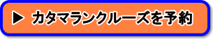 カタマランクルーズ予約ボタン