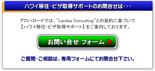 ハワイ移住・ビザ取得サポートのお問合せ