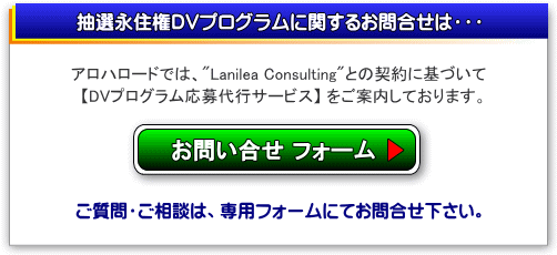 抽選永住権DVプログラムのお問合せ