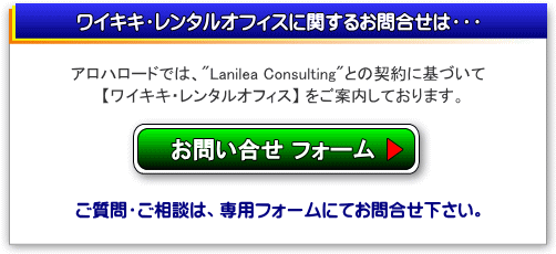 ワイキキ・オフィスレンタルのお問い合せフォーム