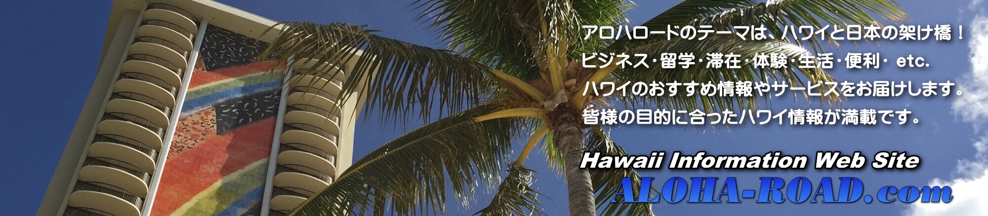 アロハロードのハワイ情報サイト・イメージ