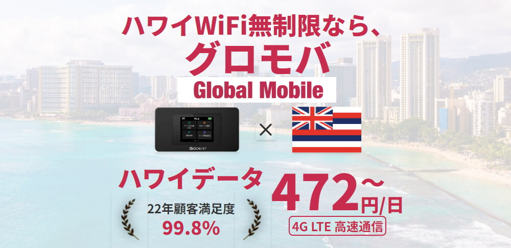 グロモバ・ハワイWifi無制限ならグロモバ［ALOHA DATA］