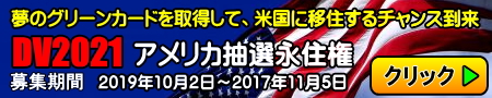 抽選永住権DV2021申請代行