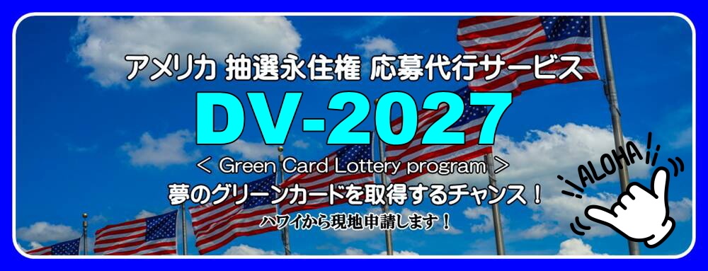抽選永住権DVプログラムでグリーンカードを当てよう