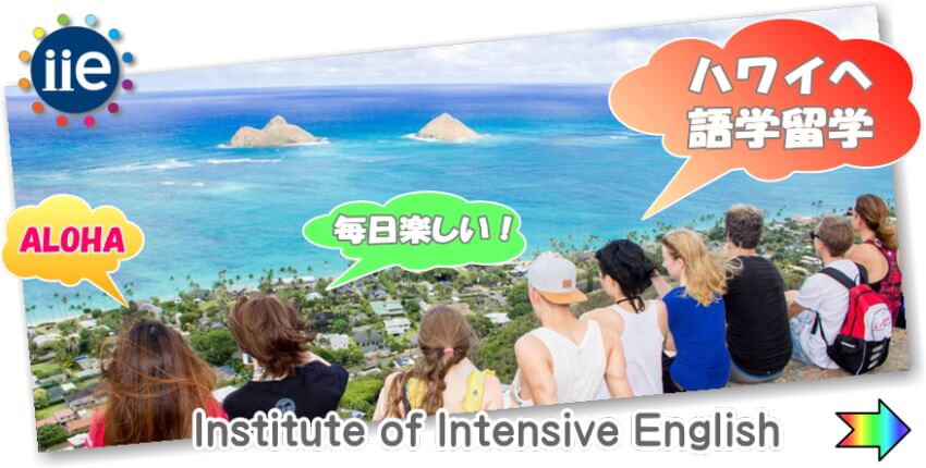 ハワイへ語学留学