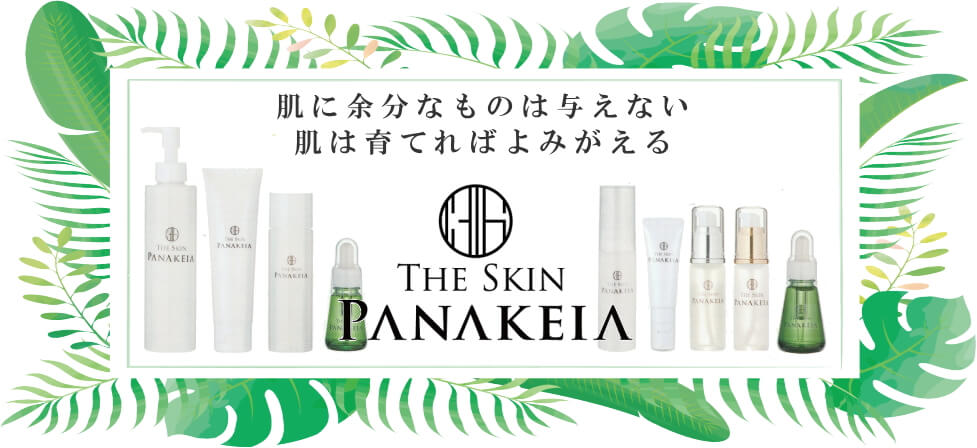 ハワイ好きの美肌コンサルタントが創ったスキン・パナケイア（THE SKIN PANAKEIA）、余分なものは与えない。肌は育てればよみがえる。