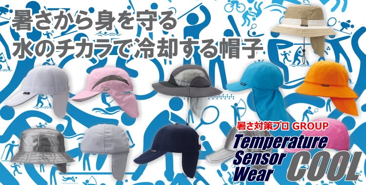 暑さ対策プロGROUP！ハワイで活躍の保冷剤で冷やす帽子