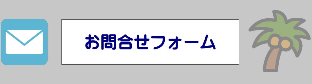 お問合せフォーム