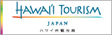 ハワイ州観光局 （Hawai'i Tourism Japan：HTJ）