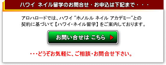 ハワイ・ネイル留学のお問合せフォームへ