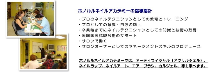 ホノルルネイルアカデミーの指導指針