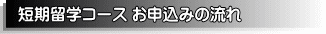 短期ネイル留学のお申込みの流れ