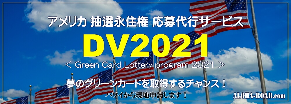 グリーンカード・抽選永住権DV応募代行サービス