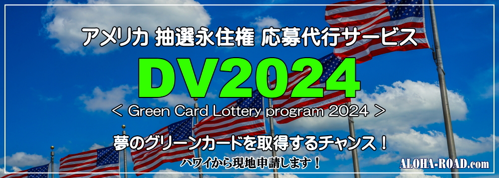抽選永住権DVプログラム