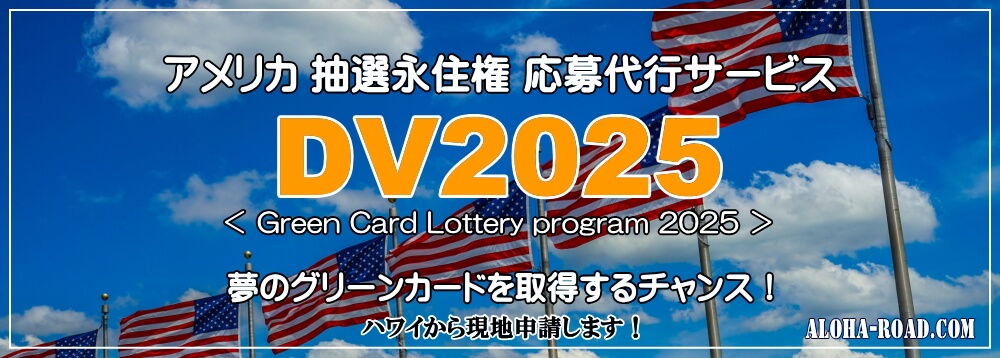 グリーンカード・抽選永住権DV応募代行サービス