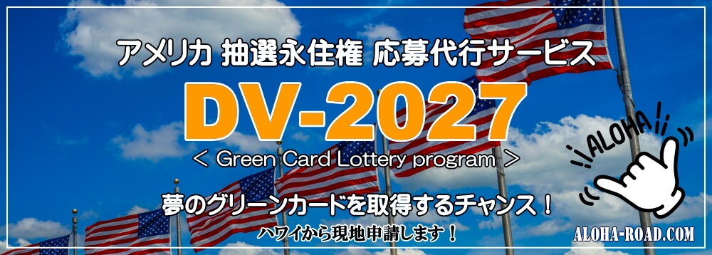 抽選永住権(グリーンカード）DVプログラムで夢のハワイ移住を実現する！