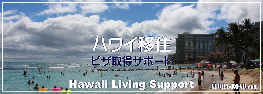 ハワイ移住・ビザ取得サポート
