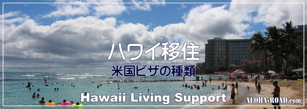 ハワイ移住・ビザ取得サポート