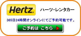 ハーツレンタカーのご予約