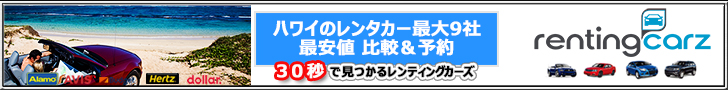 ハワイのレンタカー最安値比較&予約(ホノルル国際空港)