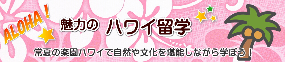 ハワイで学ぶ！魅力のハワイ留学、常夏の楽園ハワイで自然や文化を堪能しながら学ぶ！